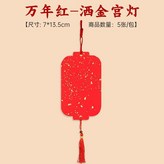 萬年紅灑金福卡-灑金宮燈 5張/包 , 裝 20張 共4包 × 1個