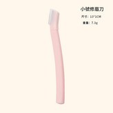 粉色短修眉刀 × 1套