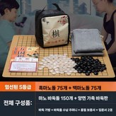 흑돌75개+백돌75개 세트 × 1개