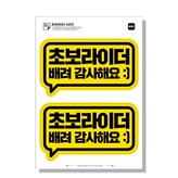 02 초보라이더 배려감사해요 옐로우 × 1세트