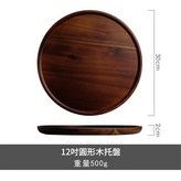 12寸圓形木託盤 × 1個