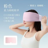 重力眼罩粉色（溫涼雙面）冰絲 絨布 × 1個