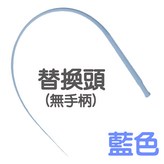 藍色【替換頭】 × 1個
