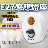 E27感應燈座 × 1個