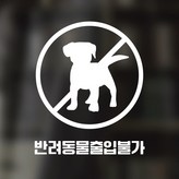 08 반려동물출입불가 원형 한글 화이트 × 1개