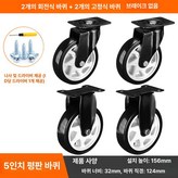 5인치 회전 2개 고정 방향 2개 × 1개
