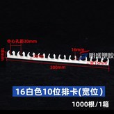 16mm白色10位(寬位)100根 × 1個