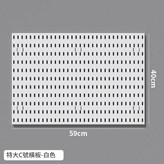 洞洞板 C號 - 特大板白色 × 1個