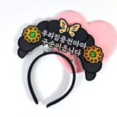 구순머리띠 × 1개