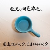 手柄醬料碟【湖藍綠色】 × 1個
