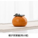 特小號橘子茶葉罐 × 1個
