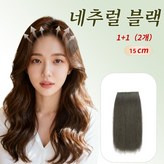 내추럴블랙 × 2개