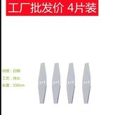 加厚白鋼刀片4支裝(15cm長) × 1個