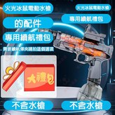 燈光冰鼠電動水槍專用續航禮包 × 1個