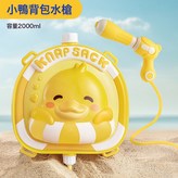 265黃小鴨揹包水槍如圖:如圖 × 1個