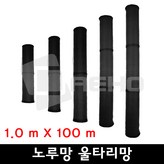 1.0m×100m[고정끈3개] × 1개