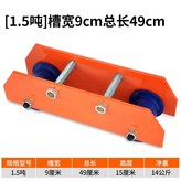 1.5噸【槽寬9cm總長49cm】 × 1個