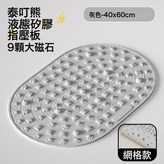 簡約灰(60*40cm)液態軟硅膠+9顆加大磁石網格防滑如圖:如圖 × 1個