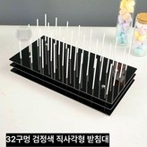블랙 32홀 사각형 프레임 × 1개
