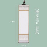 白色綾布一檀皮生宣白色 迷你宣紙小卷軸10*37cm × 1個