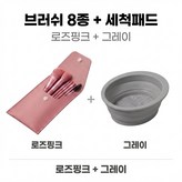 로즈핑크 브러쉬 세트 + 그레이 세척볼 × 1개
