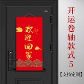 歡迎回家開運卷軸 - 案例模板5 × 1包