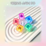 레인보우 스피너 5구