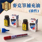 利百代 麥克筆油性補充液MPI-25紅 × 1個