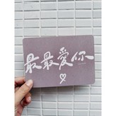 a.最最愛你 × 1個