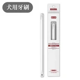 狗狗專用牙刷 × 1個
