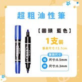 藍色, 圓頭 × 1支