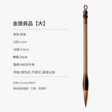 金狼貢品·大狼毫中楷 × 1個裝
