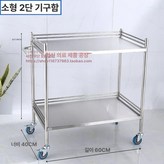 소형 2단 기기 카트 고정형 버킷 미포함 × 1개
