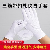 10雙 帶扣拉筋白手套 × 1個