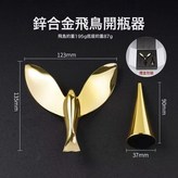 金色鳥開瓶器(大號)盒裝:如圖 × 1個