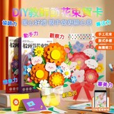 【90%家長選擇】教師節花束賀卡（2盒裝,送給老師最暖心的手工DIY禮物 × 1個