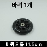 블랙 115x24 표준 바퀴 1개 × 1개