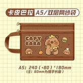 卡皮巴拉網紗收納袋, A5【中號】 × 1個