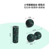 8cm小單球+16*8cm小花生球+15*5.3cm迷你柱:小號筋膜球組合-黑綠色 × 1個