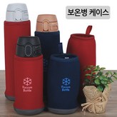 선택02-보온병케이스(350~360ml) × 1개