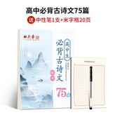 高中生必背古詩文75篇+1支中性筆+1本米字格:如圖 × 1個裝