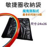 敏捷圈收納袋 × 1個
