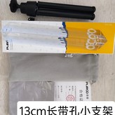 長13釐米寬3釐米帶孔+小三腳架 × 1個