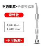 不銹鋼款打結器 彎針 × 1個