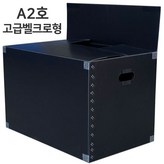A2호_(고급벨크로)검정