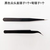 黑色尖頭直鑷子1個彎鑷子1個 × 1個