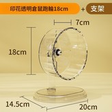 印花透明倉鼠跑輪18cm+支架(組閤) × 1個