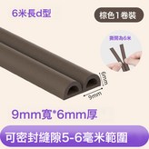 D型6m長9mm寬*6mm厚棕色&優質泡棉:如圖 × 1件