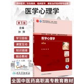 醫學心理學 第5版 × 1個