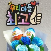 우리아들 최고 킨더조이 꽃다발 × 1개